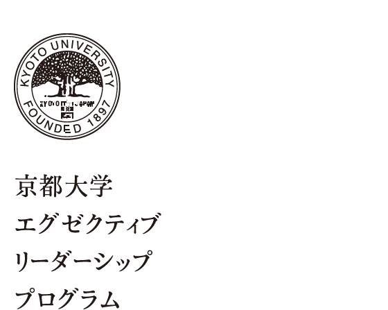 京都大学エグゼクティブリーダーシッププログラム