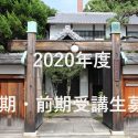 2020年度通期前期受講生募集