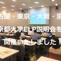 ELP2019後期説明会