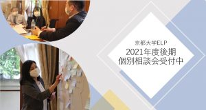 2021後期個別相談会