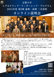 京都大学ELP2024年度前期・通期説明会二次募集