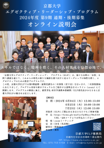京都大学ELP2024通期・後期説明会