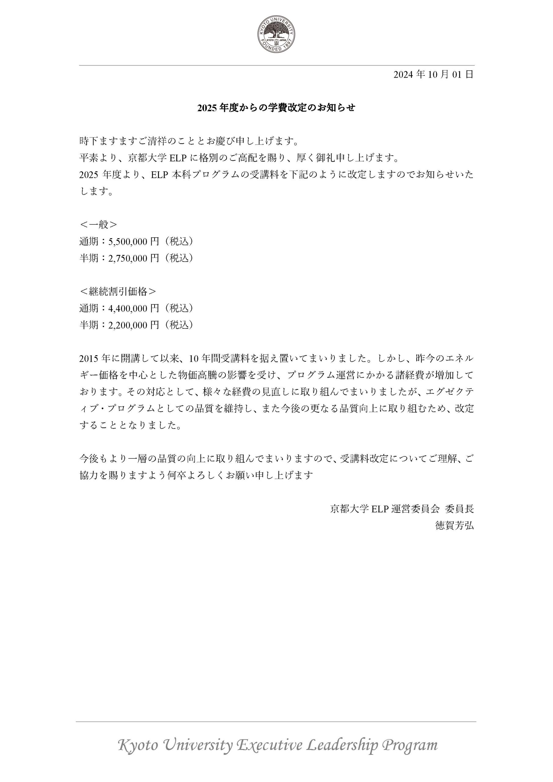 京都大学ELP受講料改定のお知らせ